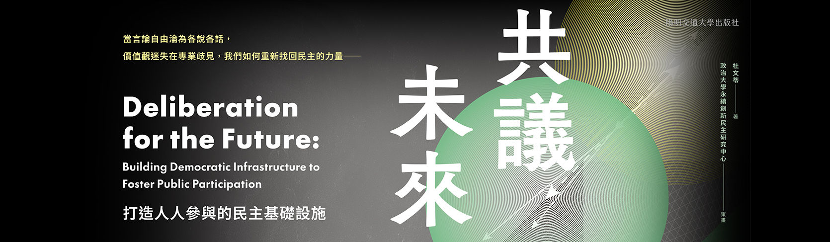 共議未來：打造人人參與的民主基礎設施（隨書加贈啟動民主對話透明書籤）