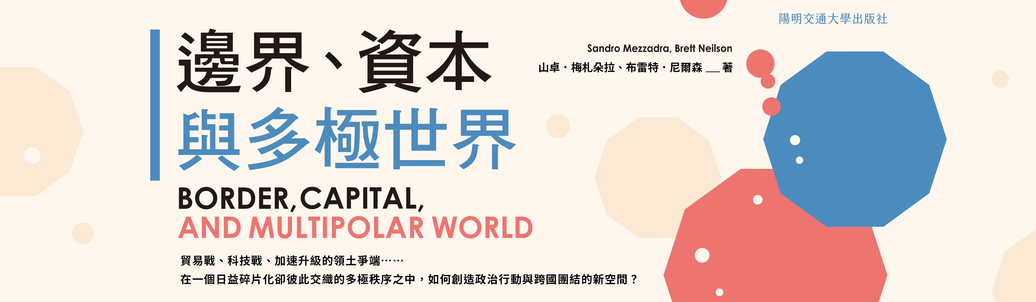 邊界、資本與多極世界
