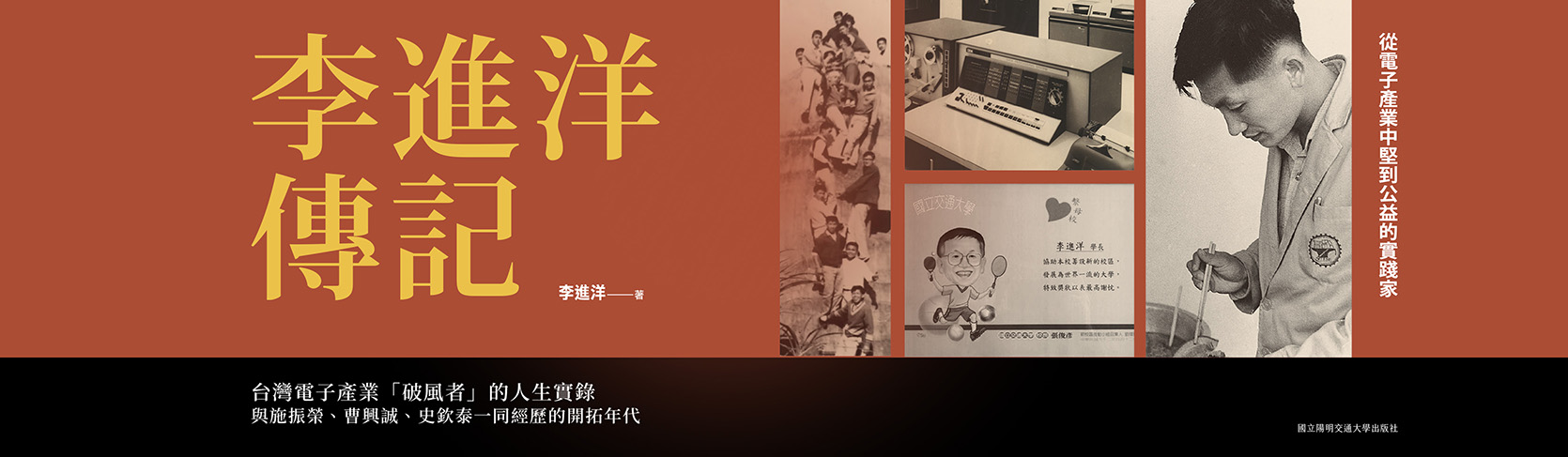 李進洋傳記 : 從電子產業中堅到公益的實踐家