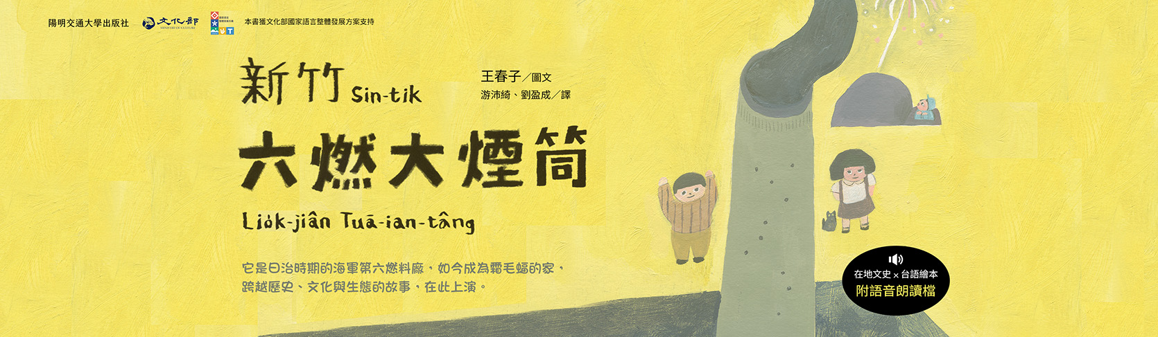 新竹六燃大煙筒（台語繪本，附朗讀音檔，加贈日文別冊及大煙筒限量繡片）