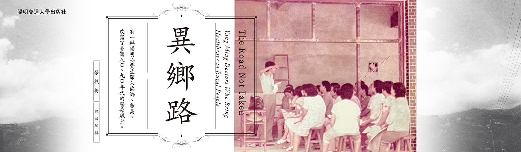 異鄉路：陽明公費生如何點亮偏鄉醫療