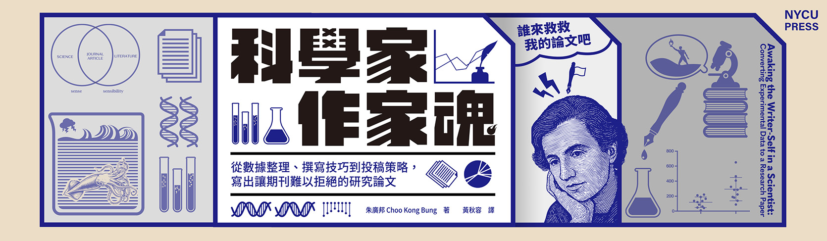 科學家．作家魂：從數據整理、撰寫技巧到投稿策略，寫出讓期刊難以拒絕的研究論文