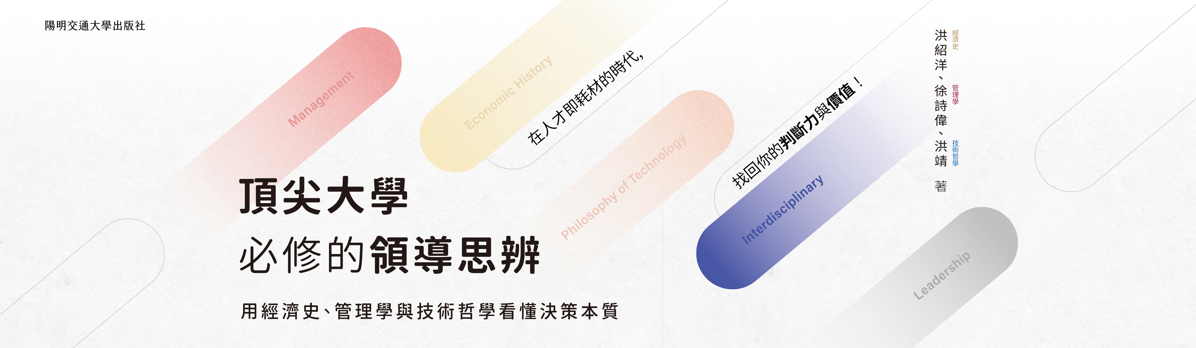 頂尖大學必修的領導思辨：用經濟史、管理學 與技術哲學看懂決策本質